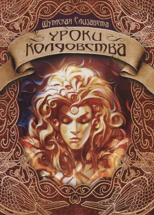 Обложка книги "Шумская: Уроки колдовства"