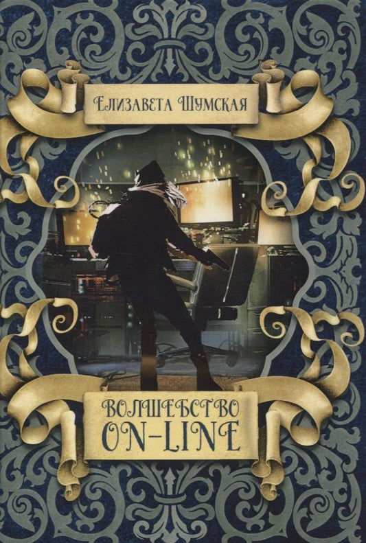 Обложка книги "Шумская: Волшебство on-line"