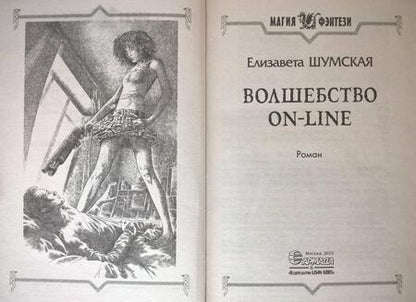 Фотография книги "Шумская: Волшебство on-line"