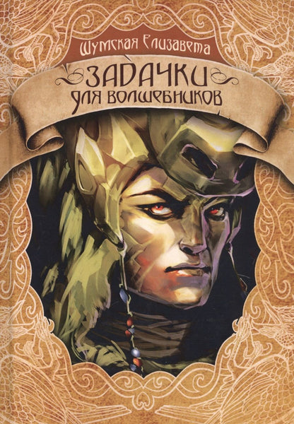 Обложка книги "Шумская: Задачки для волшебников"