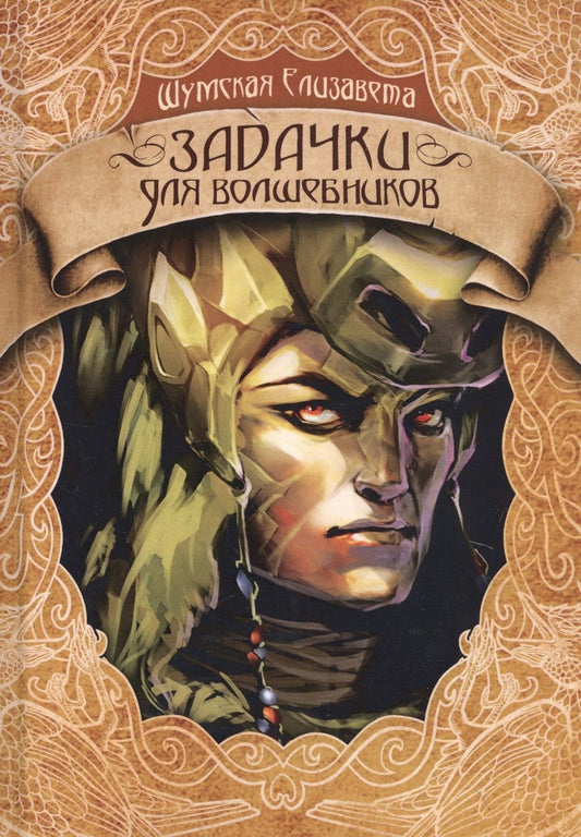 Обложка книги "Шумская: Задачки для волшебников"