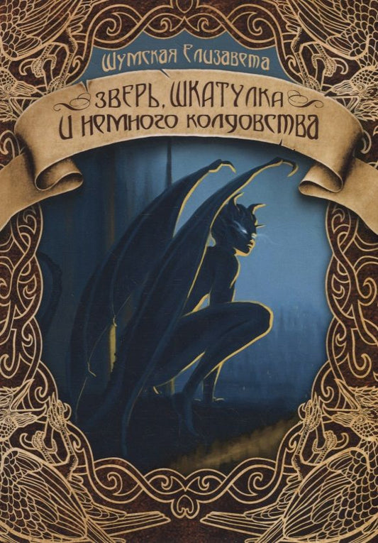 Обложка книги "Шумская: Зверь, шкатулка и немного колдовства"
