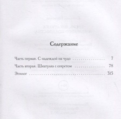 Фотография книги "Шумская: Зверь, шкатулка и немного колдовства"