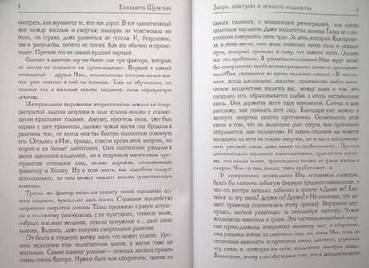 Фотография книги "Шумская: Зверь, шкатулка и немного колдовства"