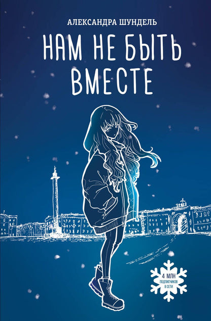 Обложка книги "Шундель: Нам не быть вместе"