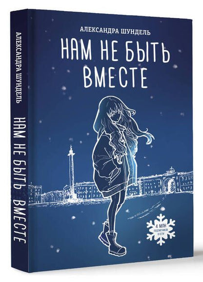 Фотография книги "Шундель: Нам не быть вместе"