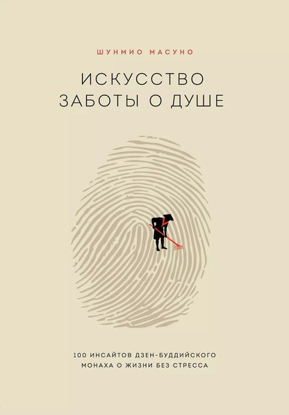 Обложка книги "Шунмио Масуно: Искусство заботы о душе. 100 инсайтов дзен-буддийского монаха о жизни без стресса"