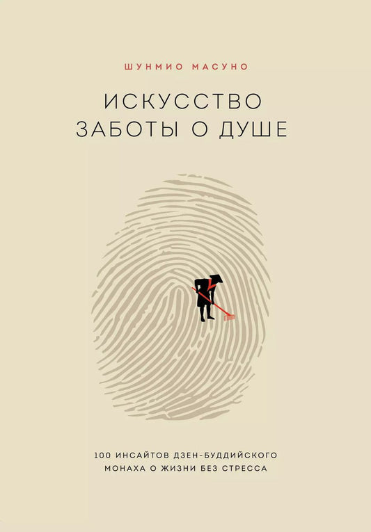 Обложка книги "Шунмио Масуно: Искусство заботы о душе. 100 инсайтов дзен-буддийского монаха о жизни без стресса"