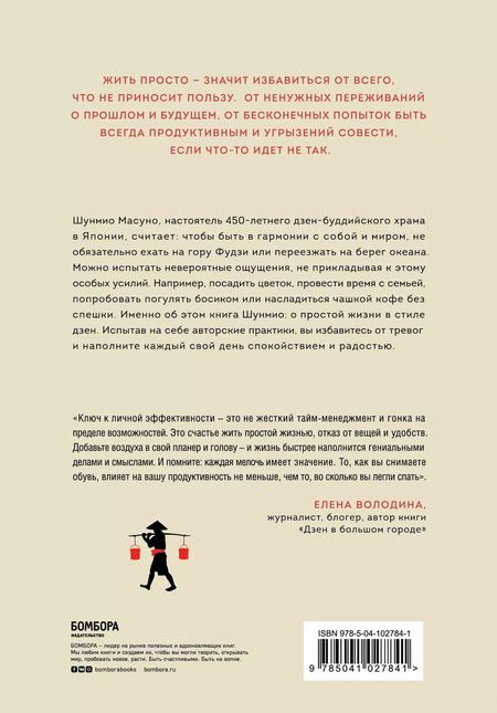 Фотография книги "Шунмио Масуно: Искусство заботы о душе. 100 инсайтов дзен-буддийского монаха о жизни без стресса"