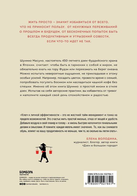 Фотография книги "Шунмио Масуно: Искусство заботы о душе. 100 инсайтов дзен-буддийского монаха о жизни без стресса"