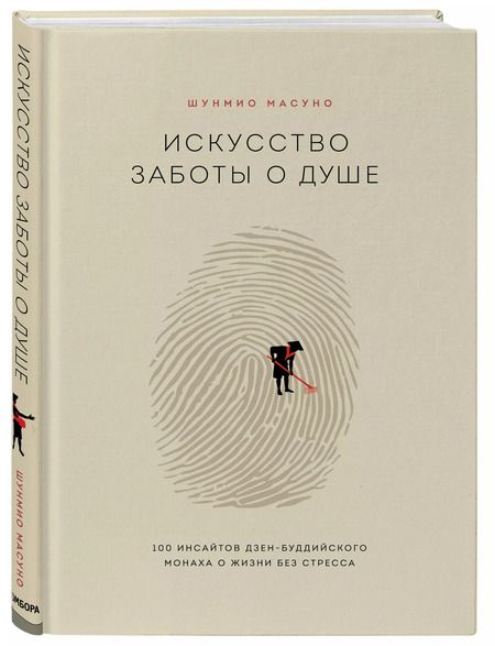 Фотография книги "Шунмио Масуно: Искусство заботы о душе. 100 инсайтов дзен-буддийского монаха о жизни без стресса"