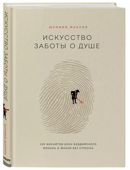 Фотография книги "Шунмио Масуно: Искусство заботы о душе. 100 инсайтов дзен-буддийского монаха о жизни без стресса"