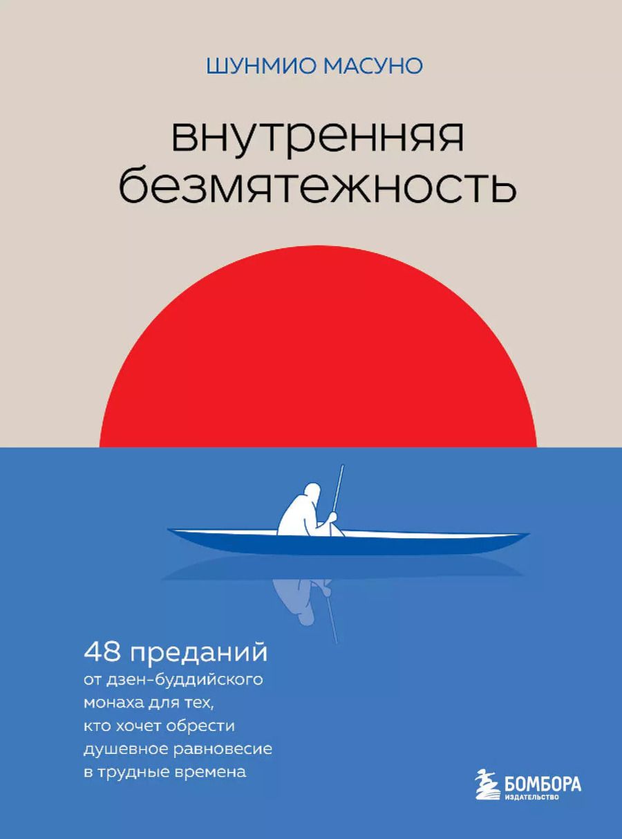 Обложка книги "Шунмио Масуно: Внутренняя безмятежность. 48 преданий от дзен-буддийского монаха для тех, кто хочет обрести душевное равновесие в трудные времена"