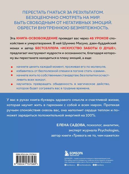 Фотография книги "Шунмио Масуно: Внутренняя безмятежность. 48 преданий от дзен-буддийского монаха для тех, кто хочет обрести душевное равновесие в трудные времена"