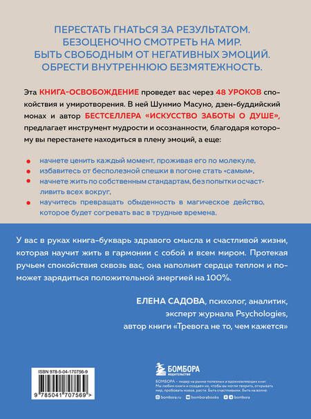 Фотография книги "Шунмио Масуно: Внутренняя безмятежность. 48 преданий от дзен-буддийского монаха для тех, кто хочет обрести душевное равновесие в трудные времена"