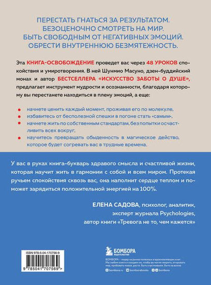 Фотография книги "Шунмио Масуно: Внутренняя безмятежность. 48 преданий от дзен-буддийского монаха для тех, кто хочет обрести душевное равновесие в трудные времена"