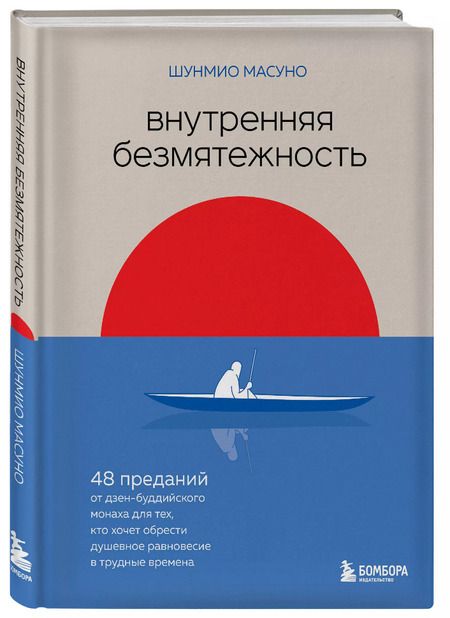 Фотография книги "Шунмио Масуно: Внутренняя безмятежность. 48 преданий от дзен-буддийского монаха для тех, кто хочет обрести душевное равновесие в трудные времена"