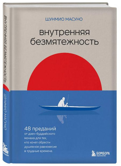 Фотография книги "Шунмио Масуно: Внутренняя безмятежность. 48 преданий от дзен-буддийского монаха для тех, кто хочет обрести душевное равновесие в трудные времена"