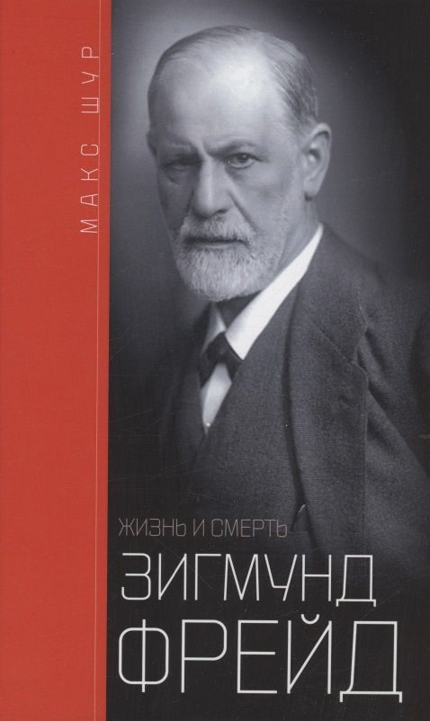 Обложка книги "Шур: Зигмунд Фрейд. Жизнь и смерть"