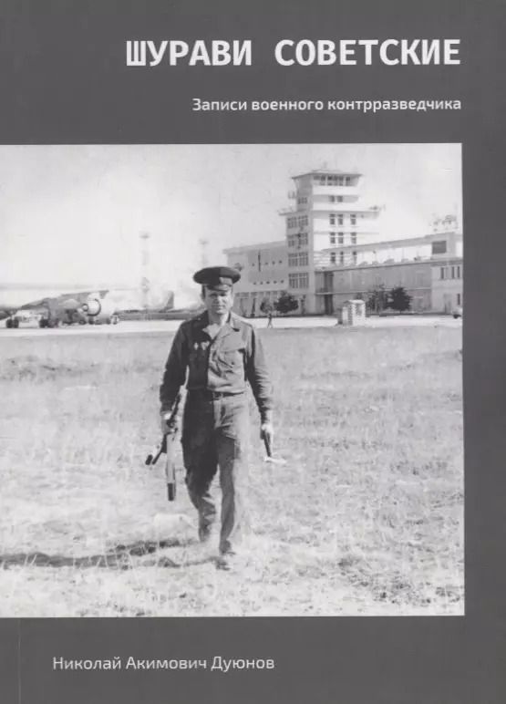 Обложка книги "Шурави советские. Записки военного контрразведчика"