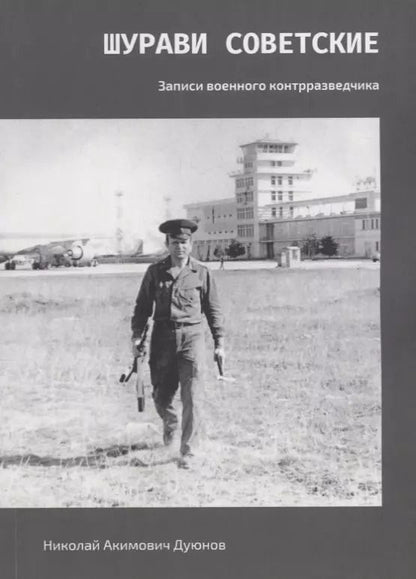 Обложка книги "Шурави советские. Записки военного контрразведчика"
