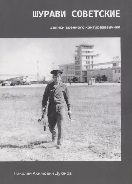 Обложка книги "Шурави советские. Записки военного контрразведчика"