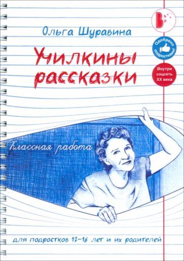 Обложка книги "Шуравина: Училкины рассказки"