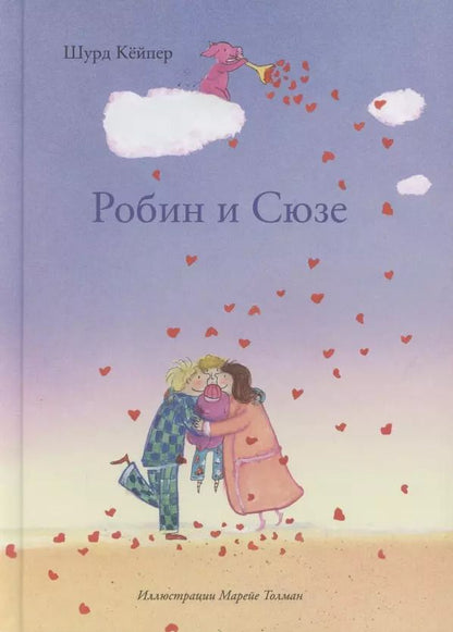 Обложка книги "Шурд Кёйпер: Робин и Сюзе"