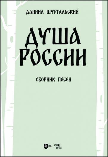 Обложка книги "Шургальский: Душа России. Сборник песен"