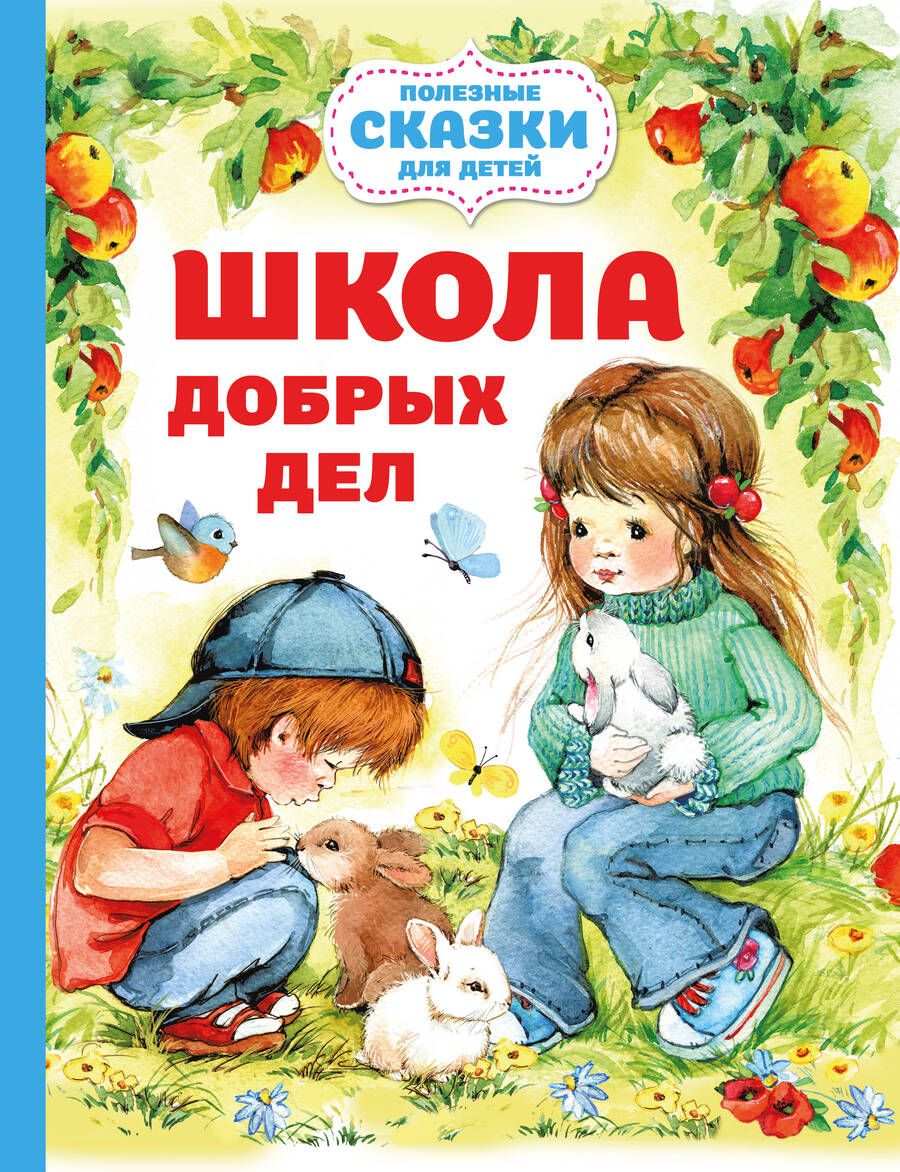 Обложка книги "Шурыгина: Школа добрых дел"