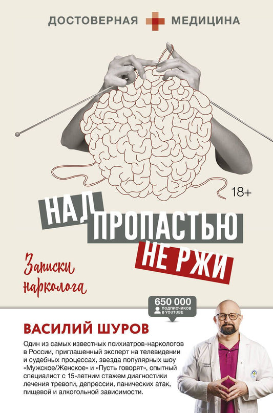 Обложка книги "Шуров: Над пропастью не ржи. Записки нарколога"