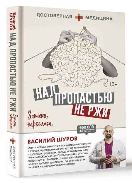 Фотография книги "Шуров: Над пропастью не ржи. Записки нарколога"