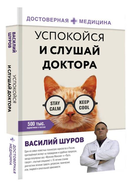 Фотография книги "Шуров: Успокойся и слушай доктора"