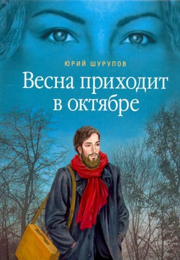 Обложка книги "Шурупов: Весна приходит в октябре. Хроники раскаянного греха"