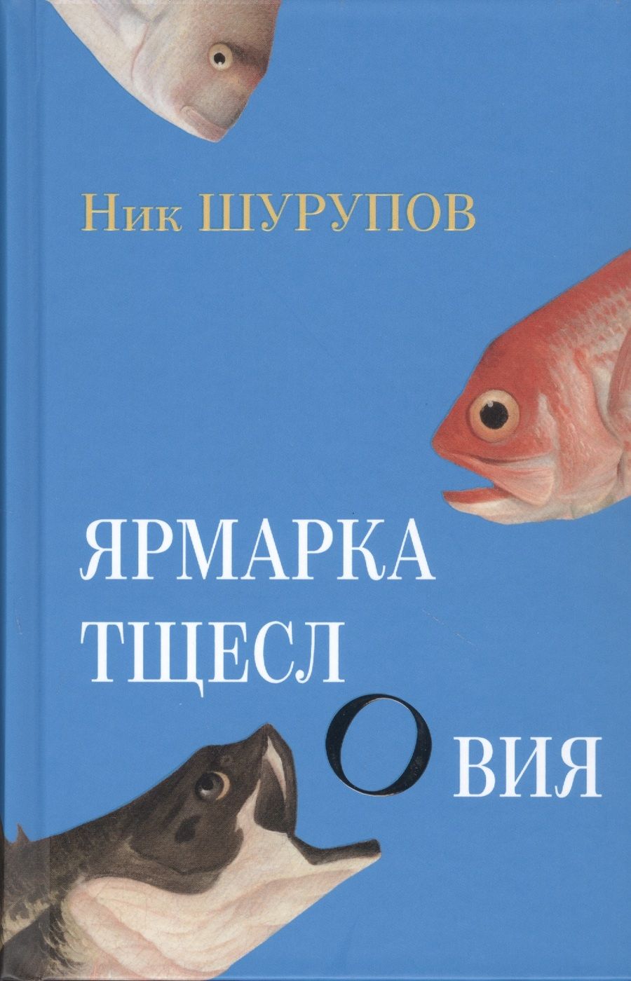 Обложка книги "Шурупов: Ярмарка тщеслОвия"