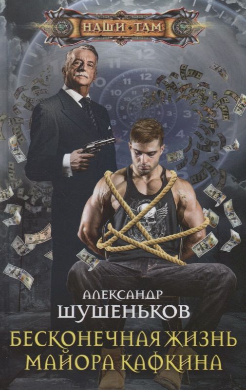 Обложка книги "Шушеньков: Бесконечная жизнь майора Кафкина"