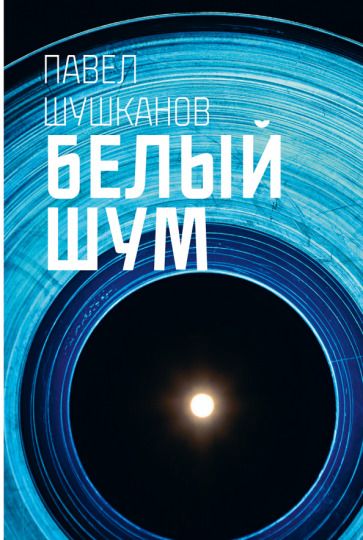 Обложка книги "Шушканов: Белый шум"