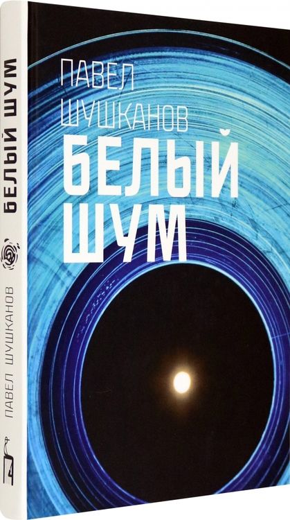 Фотография книги "Шушканов: Белый шум"