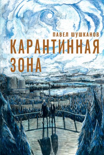 Обложка книги "Шушканов: Карантинная зона"