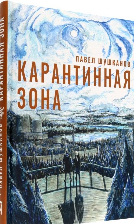 Фотография книги "Шушканов: Карантинная зона"