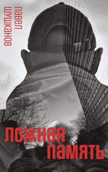 Обложка книги "Шушканов: Ложная память"
