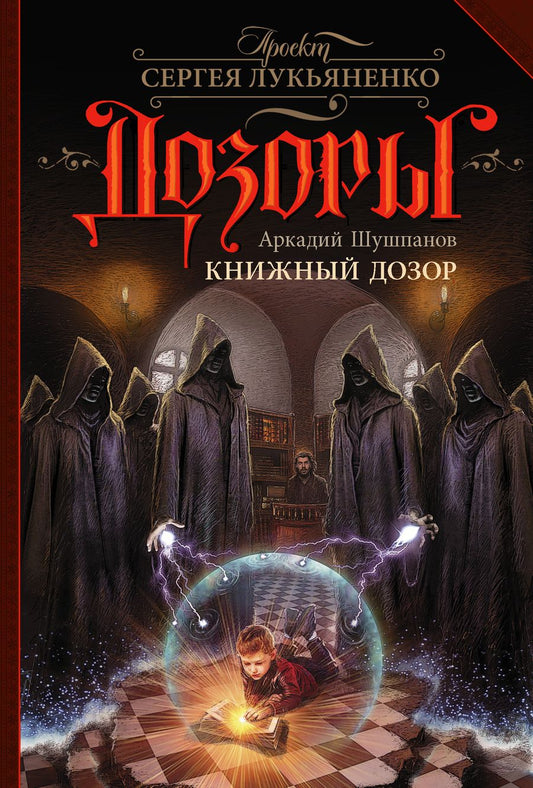 Обложка книги "Шушпанов: Книжный Дозор"