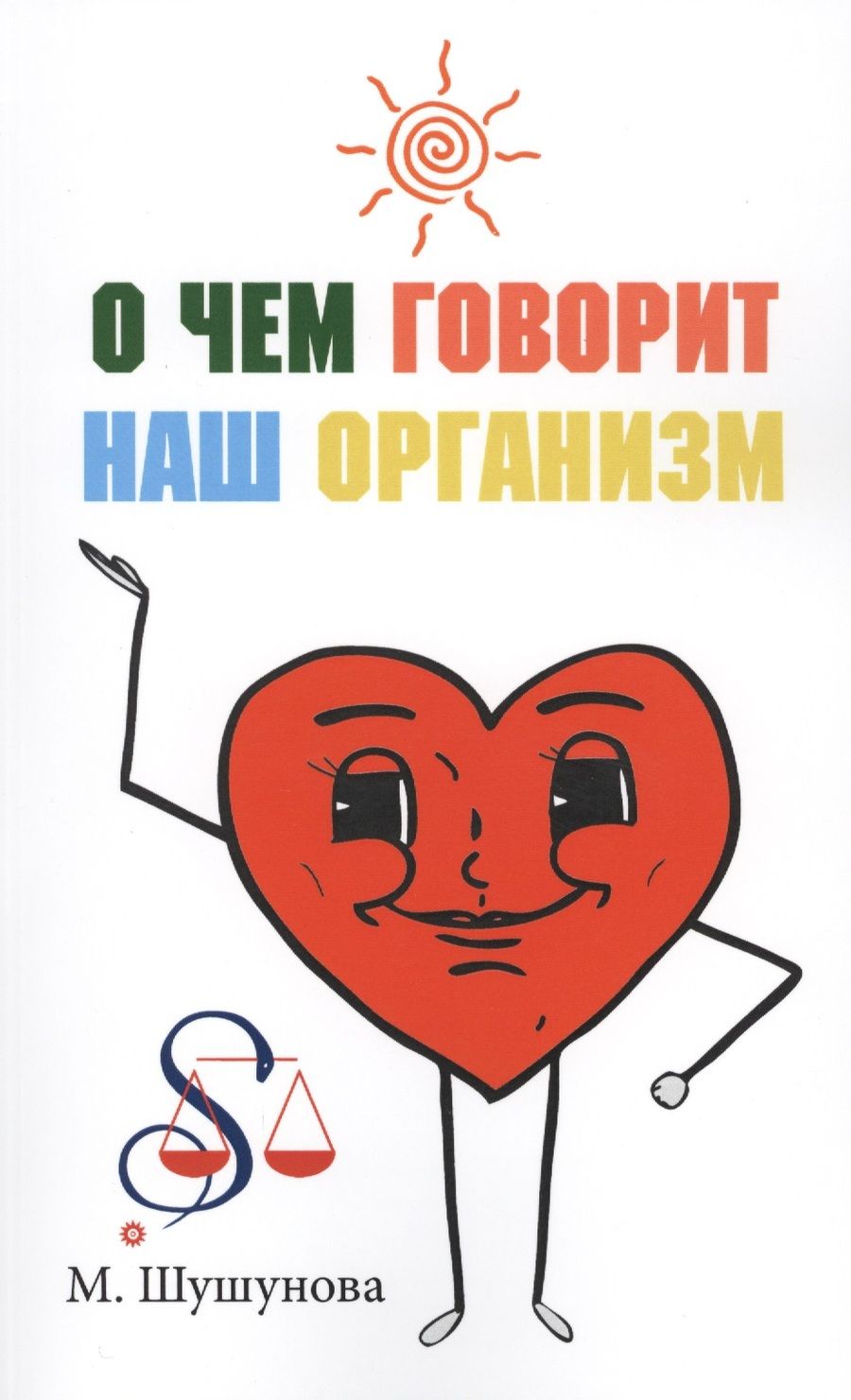 Обложка книги "Шушунова: О чем говорит наш организм. Сказки на современный лад для детей и взрослых"