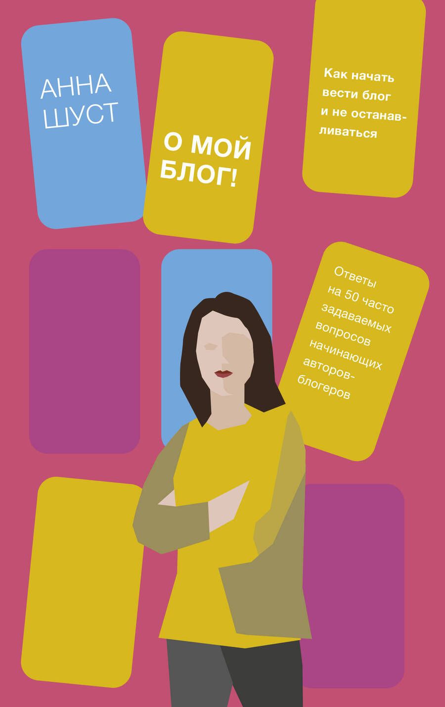 Обложка книги "Шуст: О мой блог! Как начать вести блог и не останавливаться"