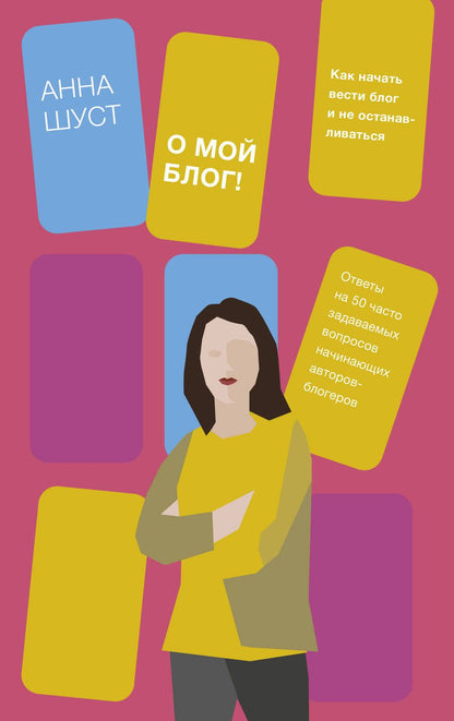Обложка книги "Шуст: О мой блог! Как начать вести блог и не останавливаться"