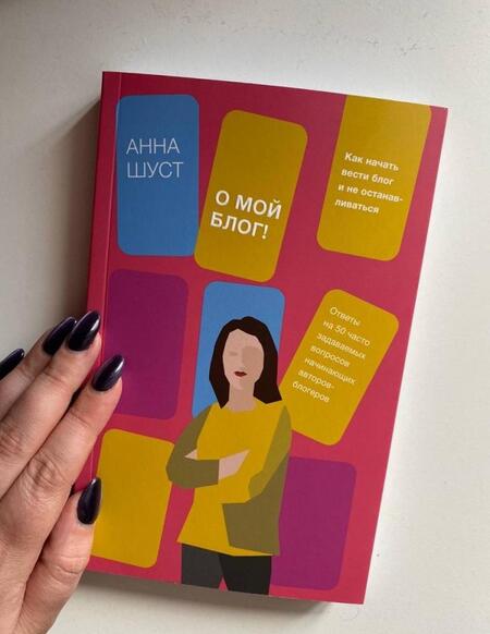 Фотография книги "Шуст: О мой блог! Как начать вести блог и не останавливаться"