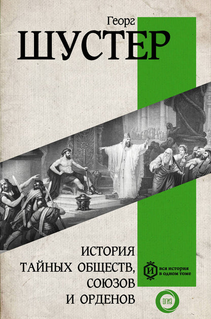 Обложка книги "Шустер: История тайных обществ, союзов и орденов"