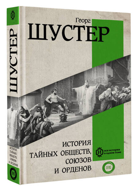Фотография книги "Шустер: История тайных обществ, союзов и орденов"