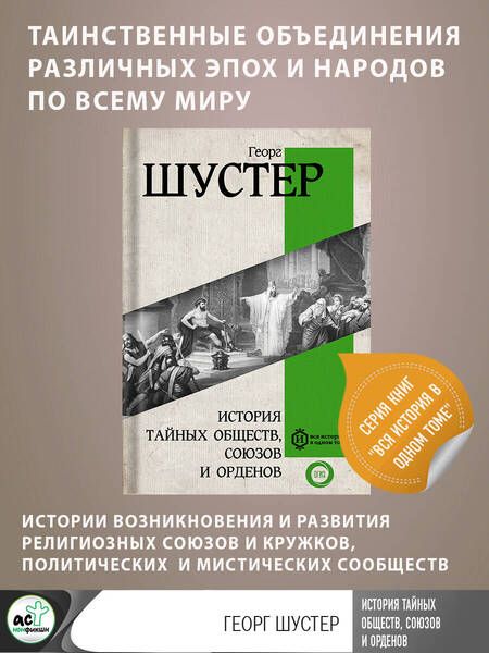 Фотография книги "Шустер: История тайных обществ, союзов и орденов"