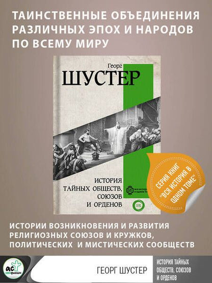 Фотография книги "Шустер: История тайных обществ, союзов и орденов"